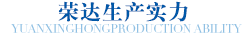 榮達生產設備實力